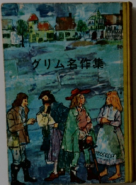グリム名作集