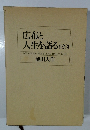 広布と人生を語る