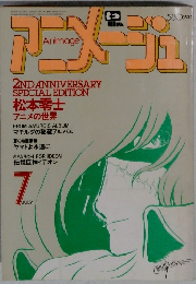 アニメージュ　７