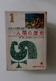 人間の歴史 1