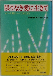 限りなき愛に生きて