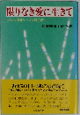 限りなき愛に生きて