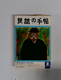 民話の手帖　1982年　No.10 