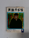 民話の手帖　1982年　No.10 