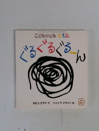 ぐるぐるぐるん 9