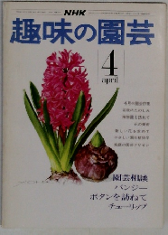 趣味の園芸　4  april