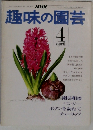 趣味の園芸　4  april
