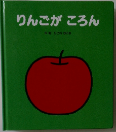 りんごがころん