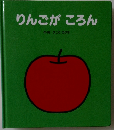 りんごがころん