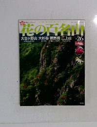 花の百名山　2004年9月26日号　No.26