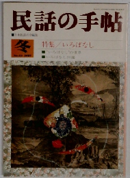 民話の手帖　1987年冬号　No.34