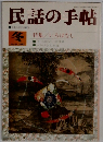 民話の手帖　1987年冬号　No.34