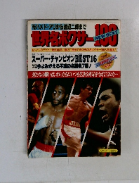 世界名ボクサー100