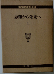 患難から栄光へ　上