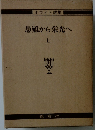 患難から栄光へ　上