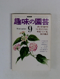 趣味の園芸　 9