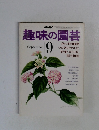 趣味の園芸　 9