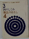 国のしくみ憲法のはなし　4