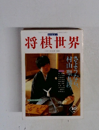 将棋世界　1998　10