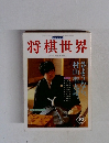 将棋世界　1998　10