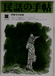 民話の手帖　1989年夏号　No.40　特集 民話劇