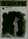 民話の手帖　1989年夏号　No.40　特集 民話劇