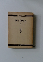 国と指導者  上