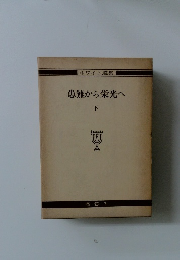 患難から栄光へ　下