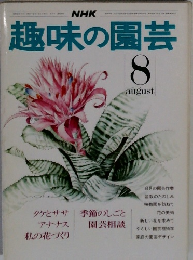 趣味の園芸　８