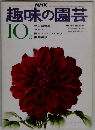 趣味の園芸　１０