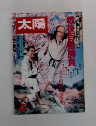 太陽 1981年4月号 no.217