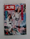 太陽 1981年4月号 no.217
