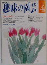 趣味の園芸　1992年4月号 