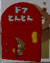 ドア とんとん