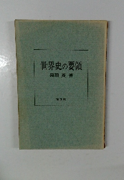 世界史の要領