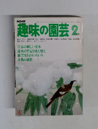 趣味の園芸　 2月号　