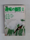 趣味の園芸　 2月号　