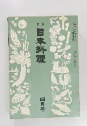 日本料理　1975年4月号