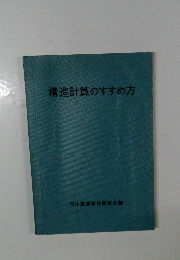 構造計算のすすめ方