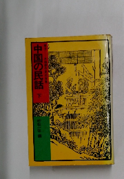 中国の民話　下
