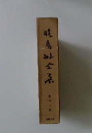 暁馬町全集　11