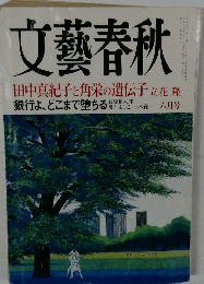 文藝春秋　田中真紀子と角栄の遺伝子　六月号