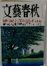 文藝春秋　田中真紀子と角栄の遺伝子　六月号