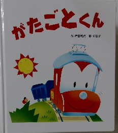 かたごとくん
