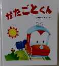 かたごとくん