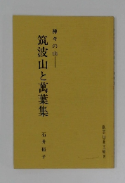 神々の山　筑波山と萬葉集　