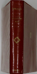 世界の文学〈第3〉ラファイエット夫人, ラクロ