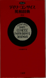 中型版　デイリーコンサイス英和辞典