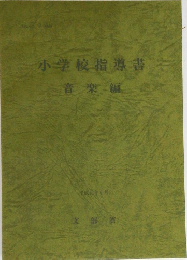 小学校指導書　音楽編