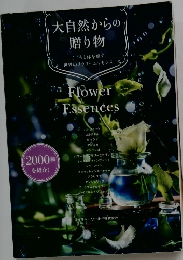 大自然からの贈り物